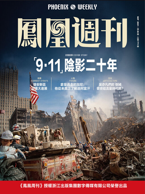Title details for “9·11”阴影二十年 香港凤凰周刊2021年第26期 (Phoenix Weekly 2021 No.26) by 凤凰周刊 - Available